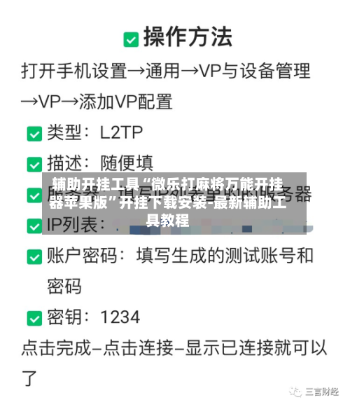 辅助开挂工具“微乐打麻将万能开挂器苹果版”开挂下载安装-最新辅助工具教程-第2张图片