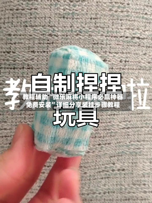 教程辅助“微乐麻将小程序必赢神器免费安装”详细分享装挂步骤教程