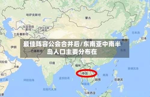 最佳阵容公会合并后/东南亚中南半岛人口主要分布在