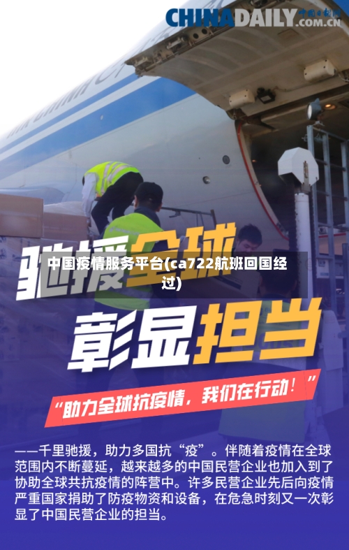 中国疫情服务平台(ca722航班回国经过)-第2张图片