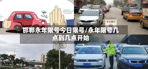 邯郸永年限号今日限号/永年限号几点到几点开始-第3张图片