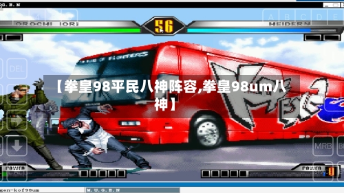 【拳皇98平民八神阵容,拳皇98um八神】-第3张图片