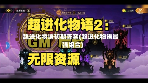 超进化物语初期阵容(超进化物语最强组合)-第3张图片