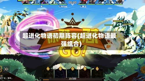 超进化物语初期阵容(超进化物语最强组合)