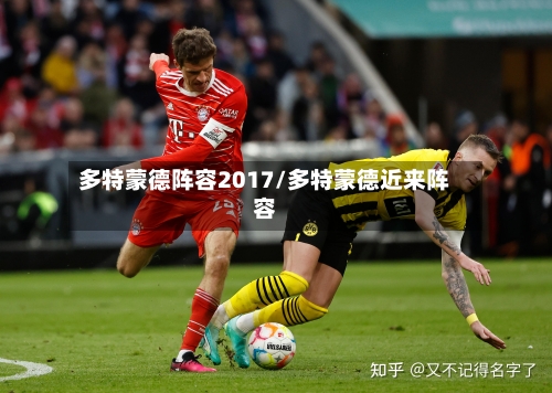多特蒙德阵容2017/多特蒙德近来阵容