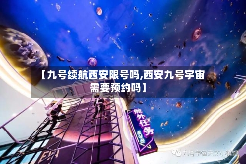 【九号续航西安限号吗,西安九号宇宙需要预约吗】