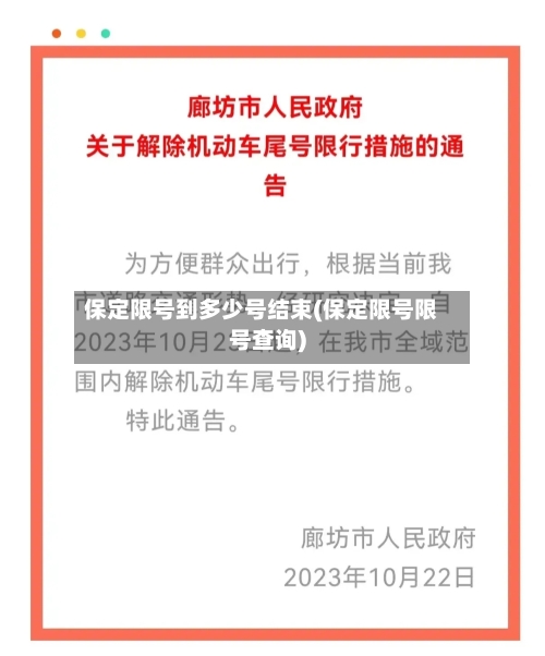 保定限号到多少号结束(保定限号限号查询)-第2张图片