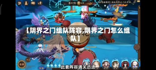 【阴界之门组队阵容,阴界之门怎么组队】