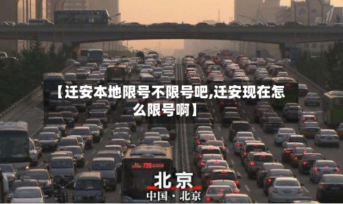 【迁安本地限号不限号吧,迁安现在怎么限号啊】