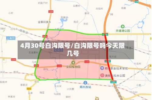 4月30号白沟限号/白沟限号吗今天限几号