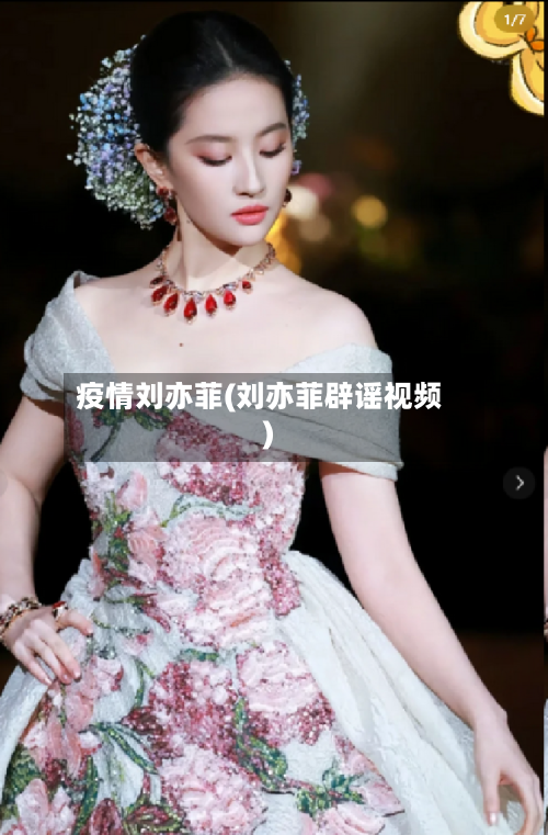 疫情刘亦菲(刘亦菲辟谣视频)-第2张图片