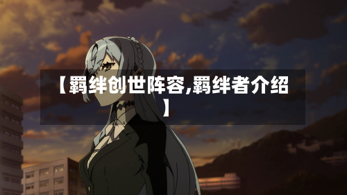 【羁绊创世阵容,羁绊者介绍】-第2张图片