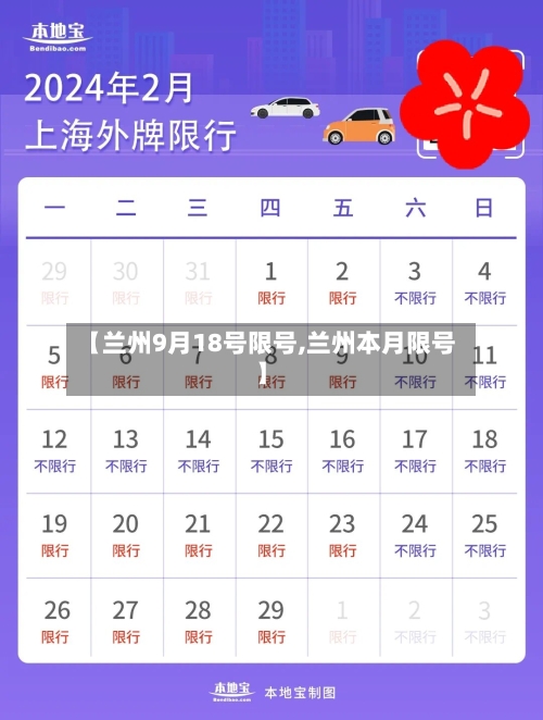 【兰州9月18号限号,兰州本月限号】