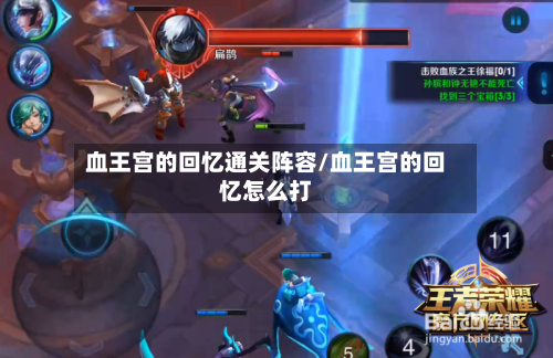 血王宫的回忆通关阵容/血王宫的回忆怎么打