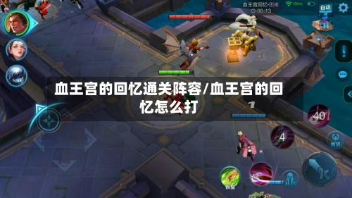 血王宫的回忆通关阵容/血王宫的回忆怎么打-第3张图片