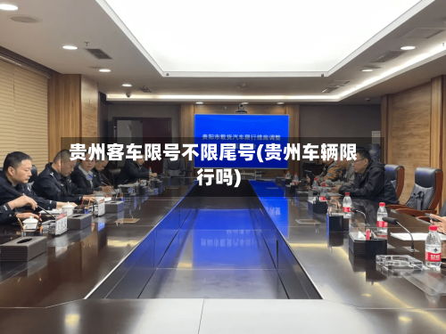 贵州客车限号不限尾号(贵州车辆限行吗)