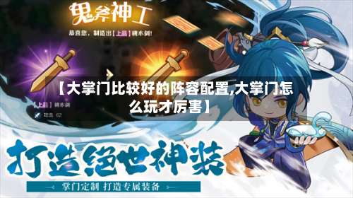 【大掌门比较好的阵容配置,大掌门怎么玩才厉害】