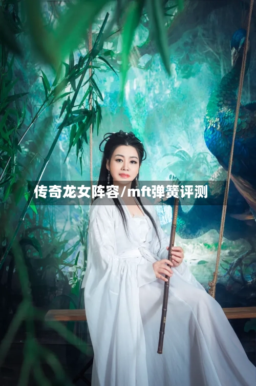 传奇龙女阵容/mft弹簧评测