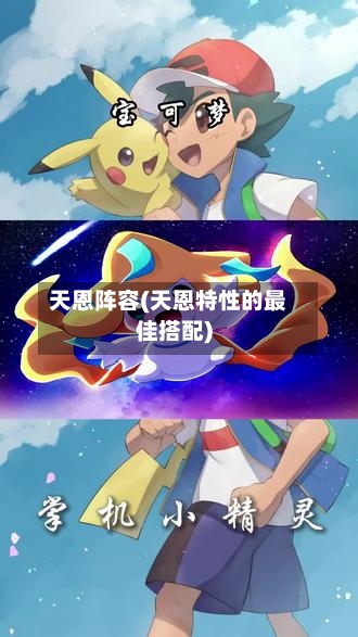 天恩阵容(天恩特性的最佳搭配)-第2张图片
