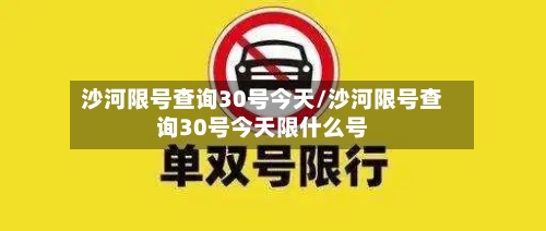 沙河限号查询30号今天/沙河限号查询30号今天限什么号-第3张图片