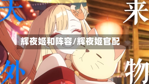 辉夜姬和阵容/辉夜姬官配-第2张图片