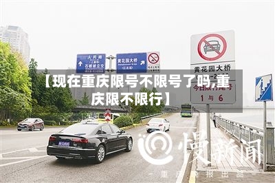 【现在重庆限号不限号了吗,重庆限不限行】