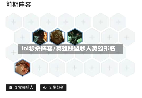 lol秒杀阵容/英雄联盟秒人英雄排名