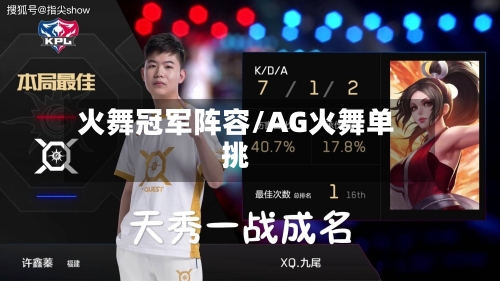 火舞冠军阵容/AG火舞单挑-第2张图片