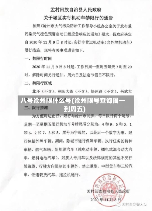 八号沧州限什么号(沧州限号查询周一到周五)-第3张图片