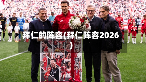 拜仁的阵容(拜仁阵容2026)