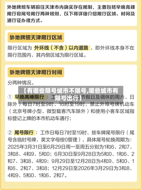 【有哪些限号城市不限号,哪些城市有限号出行】