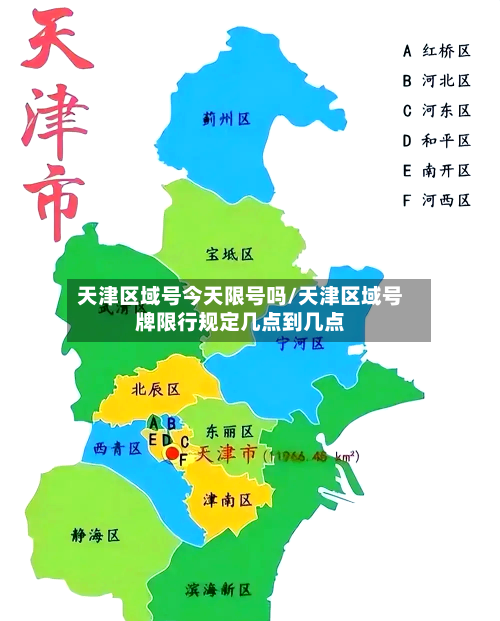 天津区域号今天限号吗/天津区域号牌限行规定几点到几点-第2张图片