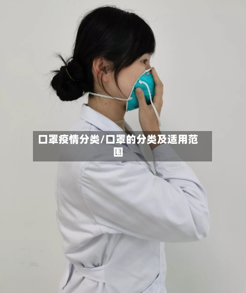 口罩疫情分类/口罩的分类及适用范围-第2张图片