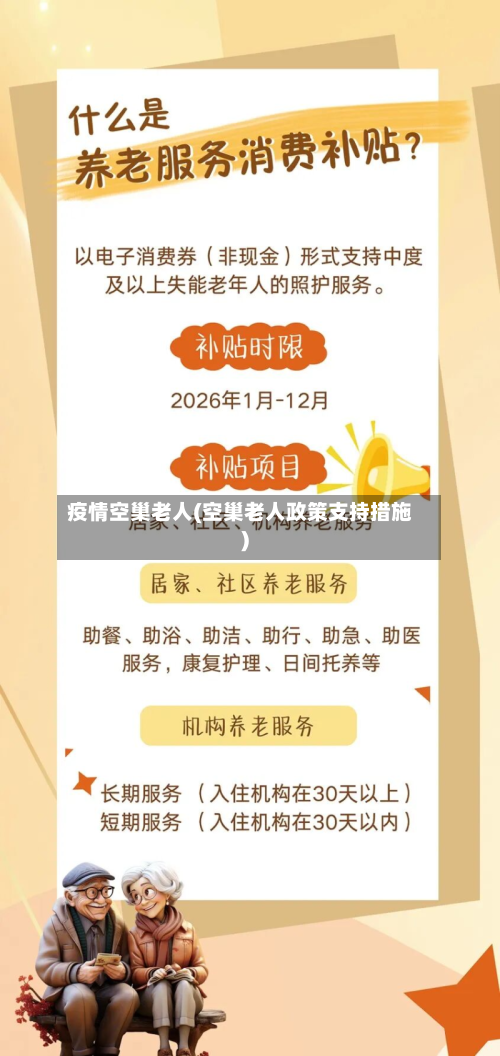 疫情空巢老人(空巢老人政策支持措施)-第3张图片