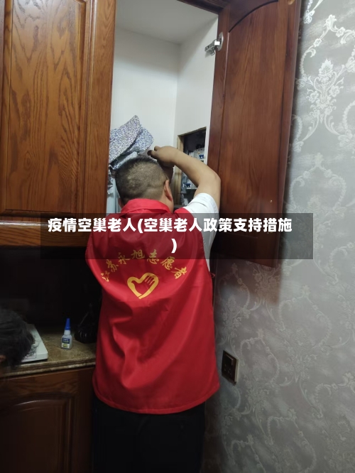 疫情空巢老人(空巢老人政策支持措施)-第2张图片