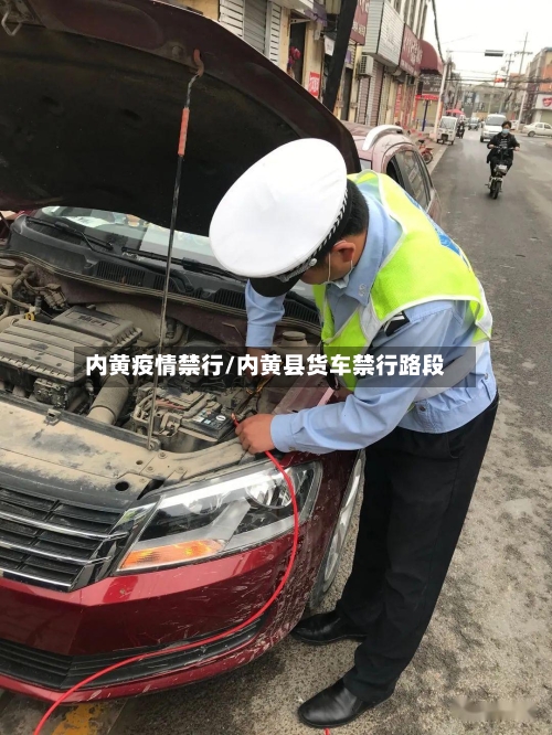 内黄疫情禁行/内黄县货车禁行路段