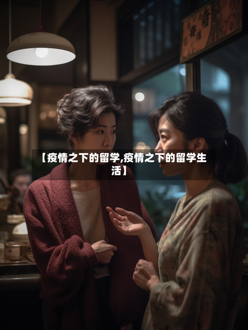 【疫情之下的留学,疫情之下的留学生活】-第3张图片