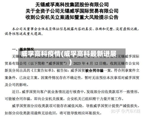 威孚高科疫情(威孚高科最新进展)-第2张图片