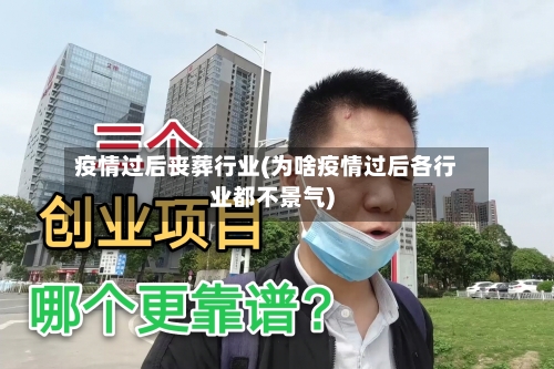 疫情过后丧葬行业(为啥疫情过后各行业都不景气)-第2张图片