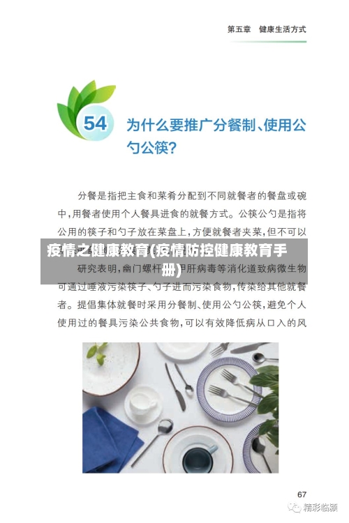 疫情之健康教育(疫情防控健康教育手册)-第3张图片