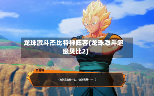 龙珠激斗杰比特神阵容(龙珠激斗超级贝比2)