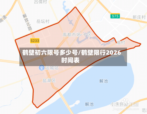 鹤壁初六限号多少号/鹤壁限行2026时间表-第2张图片