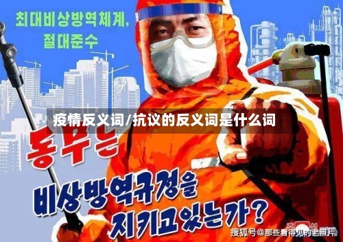 疫情反义词/抗议的反义词是什么词