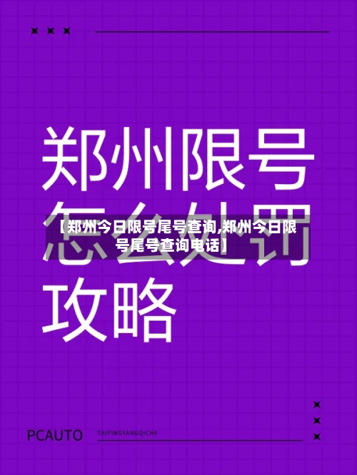 【郑州今日限号尾号查询,郑州今日限号尾号查询电话】-第2张图片