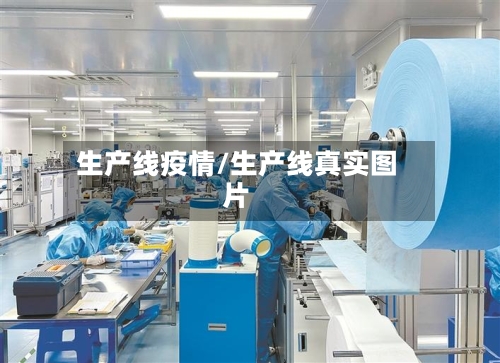 生产线疫情/生产线真实图片