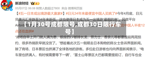 【1月30号成都限号,成都30日限行车号】