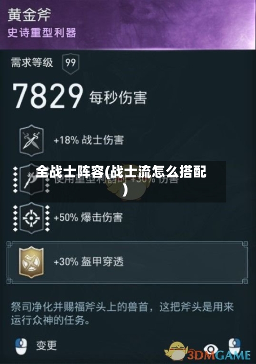全战士阵容(战士流怎么搭配)-第3张图片