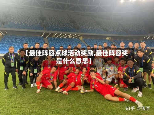 【最佳阵容点球活动奖励,最佳阵容奖是什么意思】-第3张图片