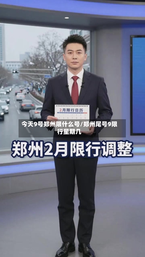 今天9号郑州限什么号/郑州尾号9限行星期几