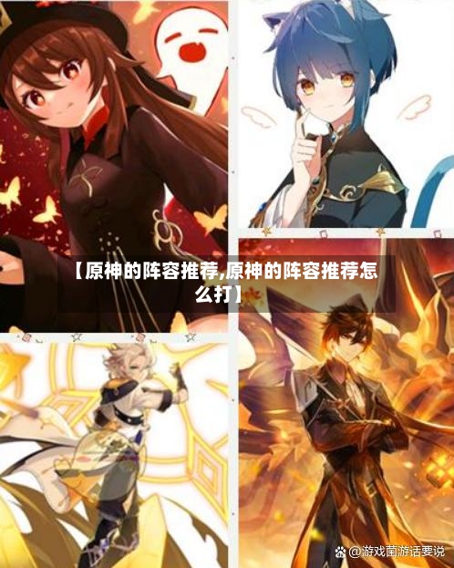 【原神的阵容推荐,原神的阵容推荐怎么打】
